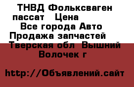 ТНВД Фольксваген пассат › Цена ­ 15 000 - Все города Авто » Продажа запчастей   . Тверская обл.,Вышний Волочек г.